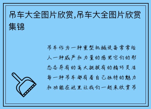 吊车大全图片欣赏,吊车大全图片欣赏集锦 吊车大全图片欣赏,吊车大全图片欣赏集锦