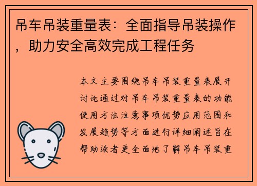 吊车吊装重量表:全面指导吊装操作,助力安全高效完成工程任务 吊车吊装重量表:全面指导吊装操作,助力安全高效完成工程任务