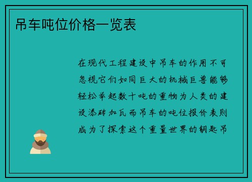 吊车吨位价格一览表 吊车吨位价格一览表