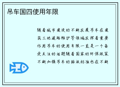 吊车国四使用年限 吊车国四使用年限