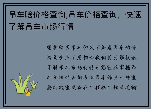 吊车啥价格查询;吊车价格查询,快速了解吊车市场行情 吊车啥价格查询;吊车价格查询,快速了解吊车市场行情