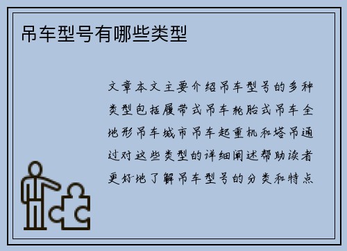 吊车型号有哪些类型 吊车型号有哪些类型