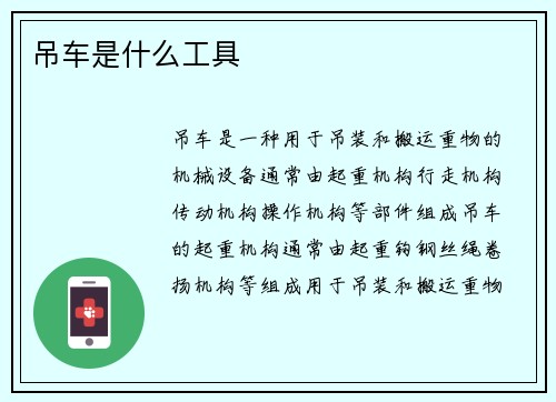 吊车是什么工具 吊车是什么工具