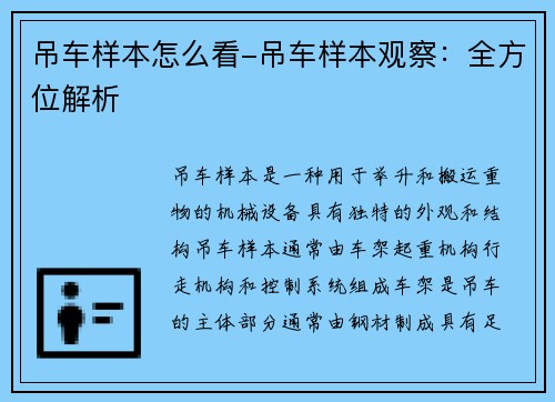 吊车样本怎么看-吊车样本观察:全方位解析 吊车样本怎么看-吊车样本观察:全方位解析
