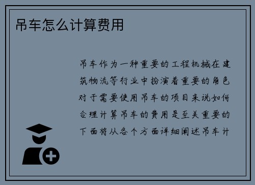 吊车怎么计算费用 吊车怎么计算费用