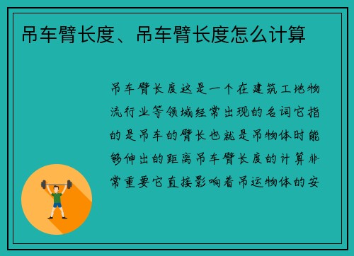 吊车臂长度、吊车臂长度怎么计算 吊车臂长度、吊车臂长度怎么计算