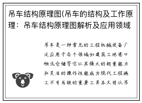 吊车结构原理图(吊车的结构及工作原理:吊车结构原理图解析及应用领域探究) 吊车结构原理图(吊车的结构及工作原理:吊车结构原理图解析及应用领域探究)