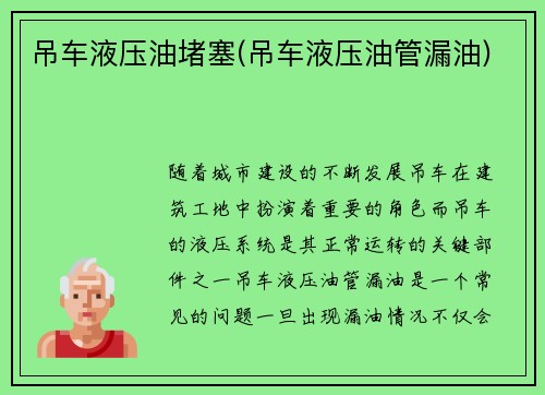 吊车液压油堵塞(吊车液压油管漏油) 吊车液压油堵塞(吊车液压油管漏油)