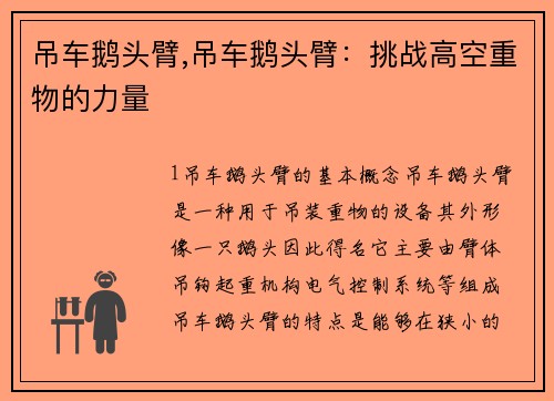吊车鹅头臂,吊车鹅头臂:挑战高空重物的力量 吊车鹅头臂,吊车鹅头臂:挑战高空重物的力量