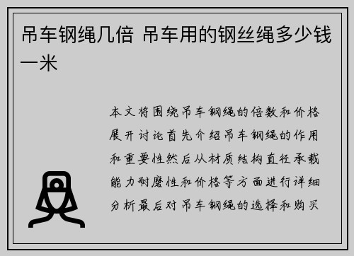 吊车钢绳几倍 吊车用的钢丝绳多少钱一米 吊车钢绳几倍 吊车用的钢丝绳多少钱一米