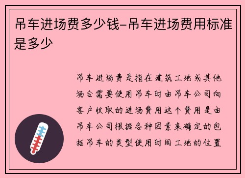 吊车进场费多少钱-吊车进场费用标准是多少 吊车进场费多少钱-吊车进场费用标准是多少
