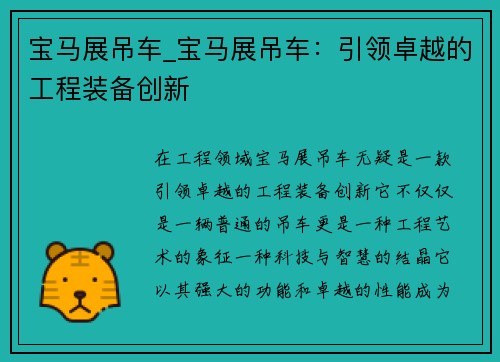 宝马展吊车_宝马展吊车:引领卓越的工程装备创新 宝马展吊车_宝马展吊车:引领卓越的工程装备创新