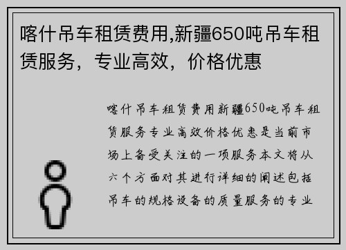喀什吊车租赁费用,新疆650吨吊车租赁服务,专业高效,价格优惠 喀什吊车租赁费用,新疆650吨吊车租赁服务,专业高效,价格优惠