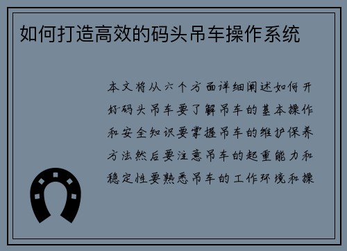 如何打造高效的码头吊车操作系统 如何打造高效的码头吊车操作系统