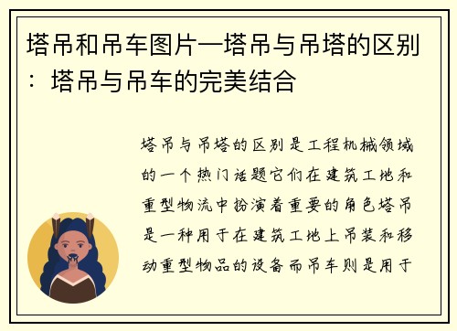 塔吊和吊车图片—塔吊与吊塔的区别:塔吊与吊车的完美结合 塔吊和吊车图片—塔吊与吊塔的区别:塔吊与吊车的完美结合