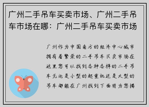 广州二手吊车买卖市场、广州二手吊车市场在哪:广州二手吊车买卖市场大揭秘 广州二手吊车买卖市场、广州二手吊车市场在哪:广州二手吊车买卖市场大揭秘
