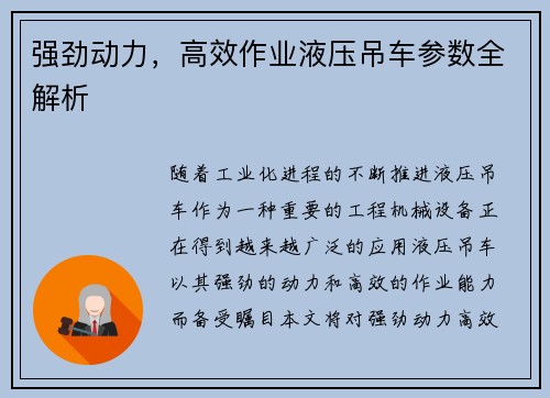 强劲动力,高效作业液压吊车参数全解析 强劲动力,高效作业液压吊车参数全解析