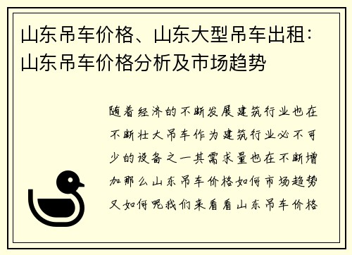 山东吊车价格、山东大型吊车出租:山东吊车价格分析及市场趋势 山东吊车价格、山东大型吊车出租:山东吊车价格分析及市场趋势
