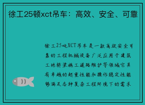 徐工25顿xct吊车:高效、安全、可靠 徐工25顿xct吊车:高效、安全、可靠