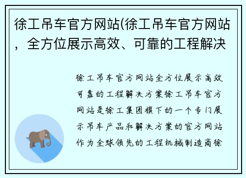 徐工吊车官方网站(徐工吊车官方网站,全方位展示高效、可靠的工程解决方案) 徐工吊车官方网站(徐工吊车官方网站,全方位展示高效、可靠的工程解决方案)