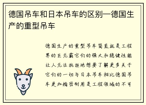 德国吊车和日本吊车的区别—德国生产的重型吊车 德国吊车和日本吊车的区别—德国生产的重型吊车