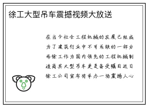 徐工大型吊车震撼视频大放送 徐工大型吊车震撼视频大放送