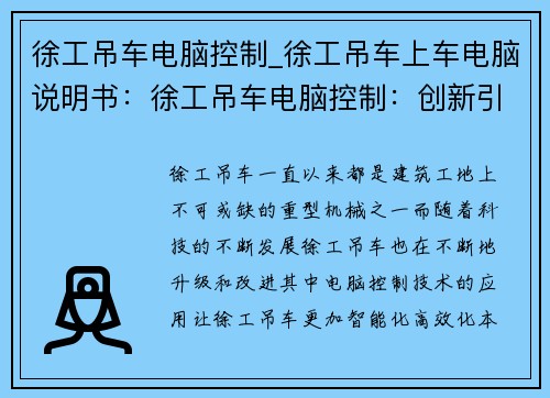 徐工吊车电脑控制_徐工吊车上车电脑说明书:徐工吊车电脑控制:创新引领智能升级 徐工吊车电脑控制_徐工吊车上车电脑说明书:徐工吊车电脑控制:创新引领智能升级