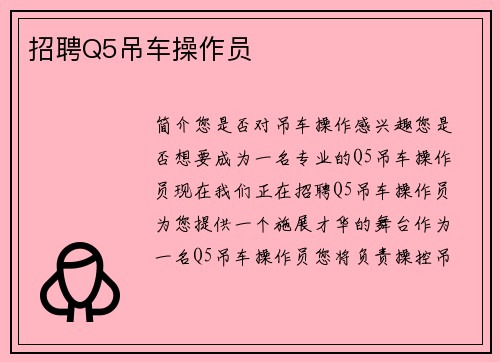 招聘Q5吊车操作员 招聘Q5吊车操作员