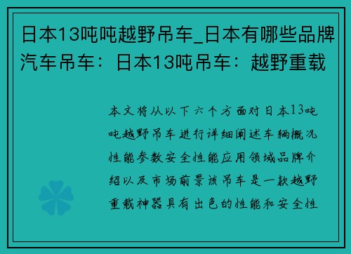 日本13吨吨越野吊车_日本有哪些品牌汽车吊车:日本13吨吊车:越野重载神器 日本13吨吨越野吊车_日本有哪些品牌汽车吊车:日本13吨吊车:越野重载神器