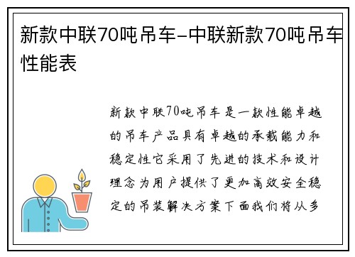 新款中联70吨吊车-中联新款70吨吊车性能表 新款中联70吨吊车-中联新款70吨吊车性能表