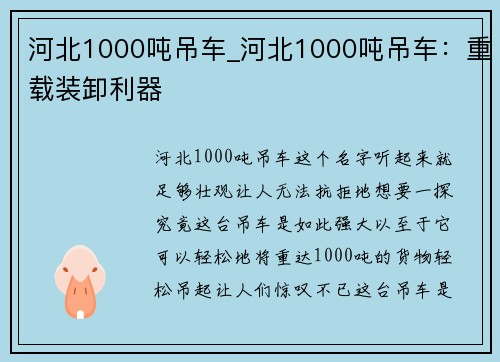 河北1000吨吊车_河北1000吨吊车:重载装卸利器 河北1000吨吊车_河北1000吨吊车:重载装卸利器