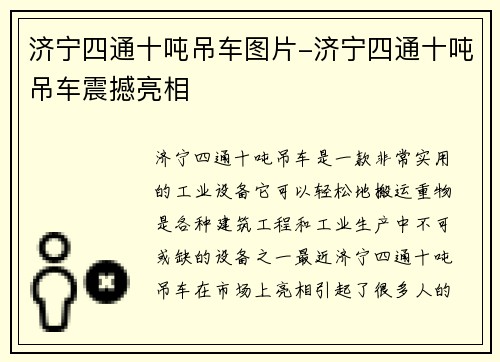 济宁四通十吨吊车图片-济宁四通十吨吊车震撼亮相 济宁四通十吨吊车图片-济宁四通十吨吊车震撼亮相