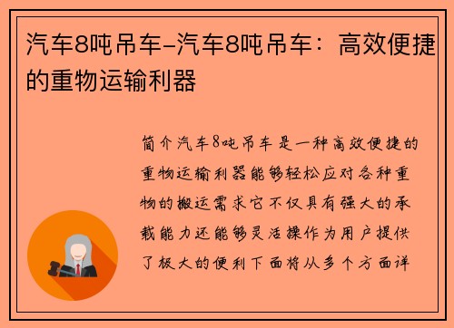 汽车8吨吊车-汽车8吨吊车:高效便捷的重物运输利器 汽车8吨吊车-汽车8吨吊车:高效便捷的重物运输利器