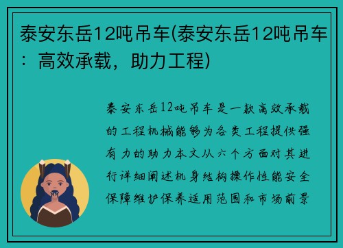 泰安东岳12吨吊车(泰安东岳12吨吊车:高效承载,助力工程) 泰安东岳12吨吊车(泰安东岳12吨吊车:高效承载,助力工程)