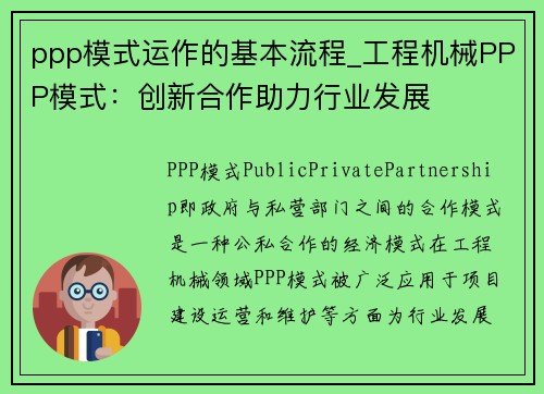 ppp模式运作的基本流程_工程机械PPP模式:创新合作助力行业发展 ppp模式运作的基本流程_工程机械PPP模式:创新合作助力行业发展