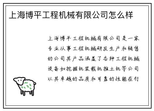 上海博平工程机械有限公司怎么样 上海博平工程机械有限公司怎么样