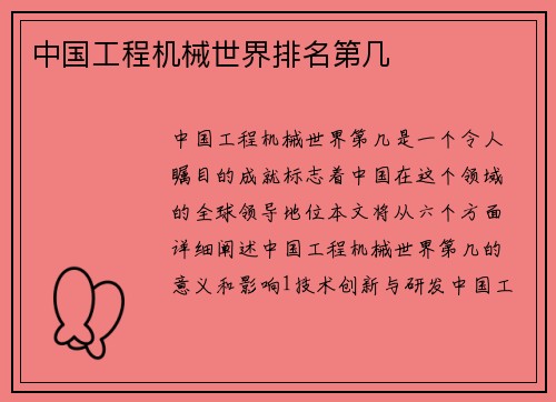 中国工程机械世界排名第几 中国工程机械世界排名第几