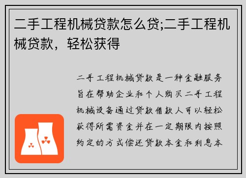 二手工程机械贷款怎么贷;二手工程机械贷款,轻松获得 二手工程机械贷款怎么贷;二手工程机械贷款,轻松获得