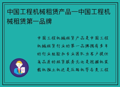 中国工程机械租赁产品—中国工程机械租赁第一品牌 中国工程机械租赁产品—中国工程机械租赁第一品牌