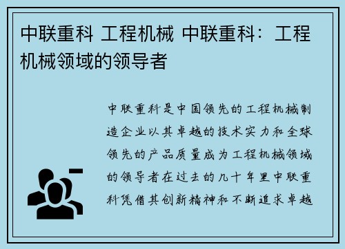 中联重科 工程机械 中联重科:工程机械领域的领导者 中联重科 工程机械 中联重科:工程机械领域的领导者