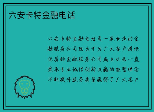 六安卡特金融电话 六安卡特金融电话