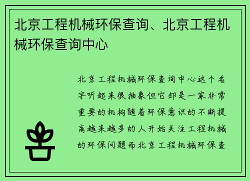 北京工程机械环保查询、北京工程机械环保查询中心 北京工程机械环保查询、北京工程机械环保查询中心