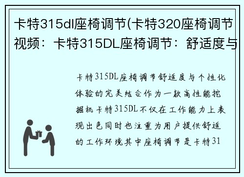 卡特315dl座椅调节(卡特320座椅调节视频:卡特315DL座椅调节:舒适度与个性化体验的完美结合) 卡特315dl座椅调节(卡特320座椅调节视频:卡特315DL座椅调节:舒适度与个性化体验的完美结合)