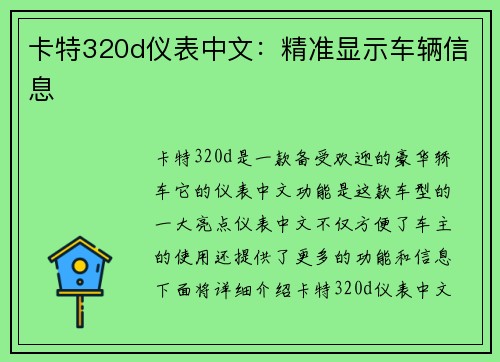 卡特320d仪表中文:精准显示车辆信息 卡特320d仪表中文:精准显示车辆信息