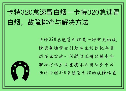 卡特320怠速冒白烟—卡特320怠速冒白烟,故障排查与解决方法 卡特320怠速冒白烟—卡特320怠速冒白烟,故障排查与解决方法