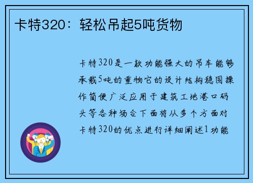 卡特320:轻松吊起5吨货物 卡特320:轻松吊起5吨货物