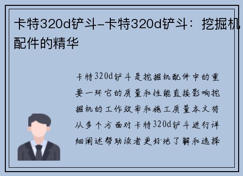 卡特320d铲斗-卡特320d铲斗:挖掘机配件的精华 卡特320d铲斗-卡特320d铲斗:挖掘机配件的精华