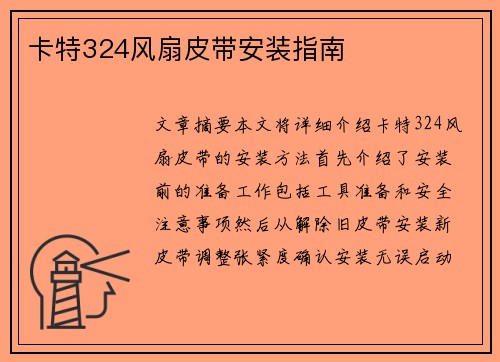卡特324风扇皮带安装指南 卡特324风扇皮带安装指南