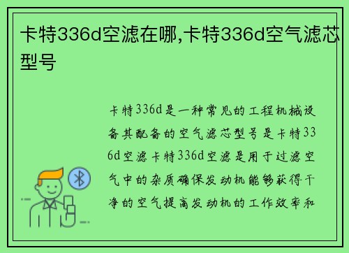 卡特336d空滤在哪,卡特336d空气滤芯型号 卡特336d空滤在哪,卡特336d空气滤芯型号