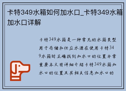 卡特349水箱如何加水口_卡特349水箱加水口详解 卡特349水箱如何加水口_卡特349水箱加水口详解